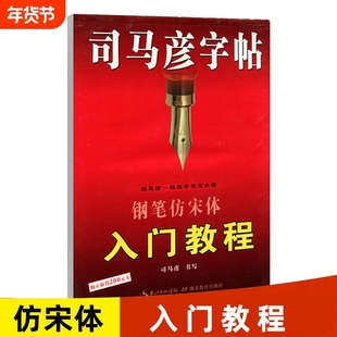 司马彦字帖钢笔仿宋体入门教程练字帖学生成人临摹硬笔书法写字帖练字帖中小学生练字本儿童写字帖