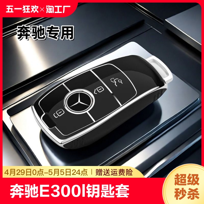 奔驰E300L车钥匙套e级C级c260lC200L包GLC扣GLE450高档GLB220壳男