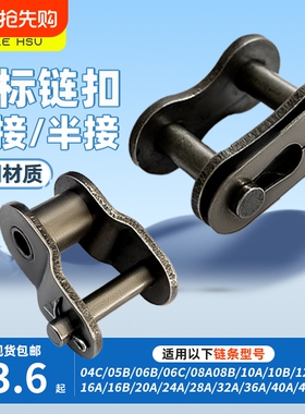 双人徐链条全接头半接链扣3分06B06C4分08B 5分10AB 6分12A1寸16A