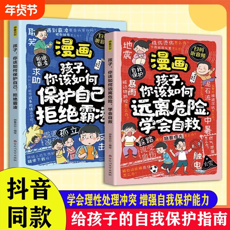 抖音同款拒绝霸凌学会自救增强儿童自我保护反霸凌意识童书绘本漫画孩子你该如何自己凌书,书籍/杂志/报纸,儿童文学,淘宝优惠券,粉丝福利购,淘宝优惠卷