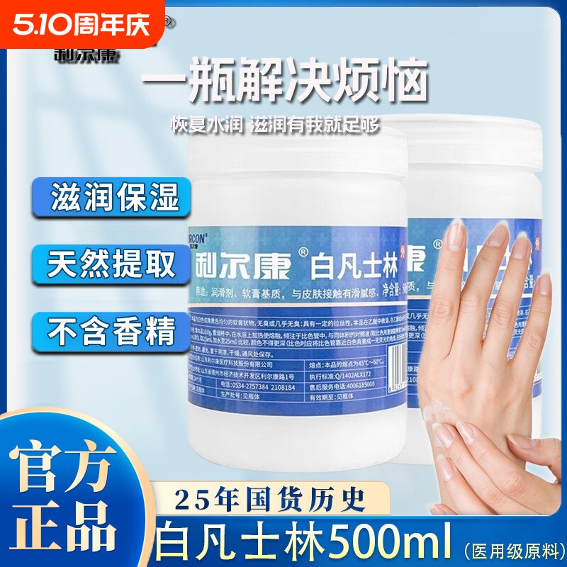 利尔康医用白凡士林500ml*2防干裂润肤油软膏润滑剂手膜足膜