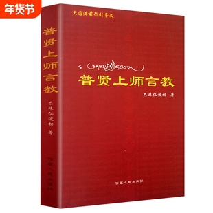 普贤上师言教 巴珠仁波切  著 西藏人民出版社 大圆满前行 佛学基础知识讲解  正版包邮书籍