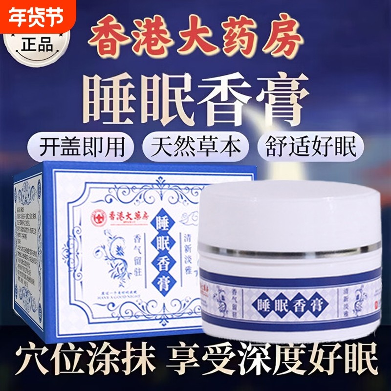 睡眠香膏香港大药房官方正品旗舰店睡眠不足入睡困难助眠香薰神器