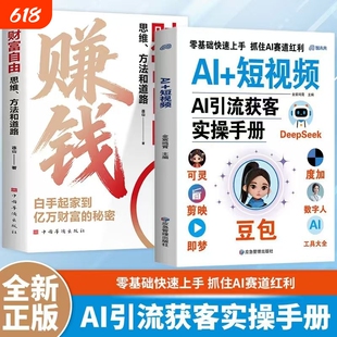 AI短视频普通人吃透AI引流获客手册年入百万的智能实战指南2026豆包AI提效手把手带你玩转抖音正版剪辑操作零基础