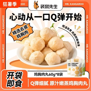 袋鼠先生鸡胸肉丸高蛋白健身减脂即食代餐零食鸡肉蛋白质牛肉去皮