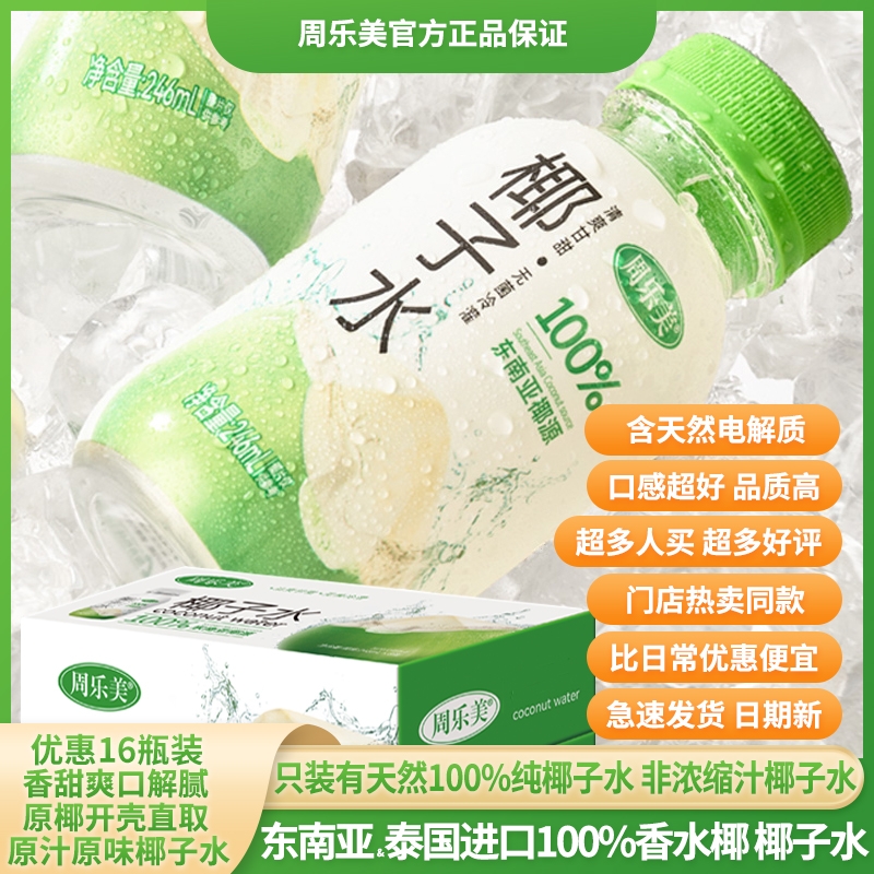 周乐美天然100%纯椰子水整箱含电解质东南亚&泰国香水椰源椰子水