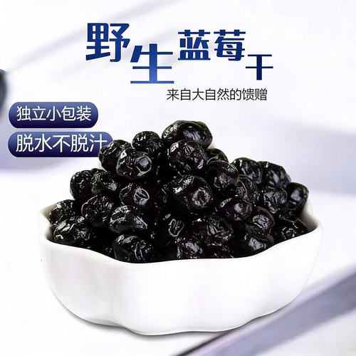 蓝莓干东北特产天然果脯蜜饯小吃零食酸甜泡水即食解馋零食蓝莓
