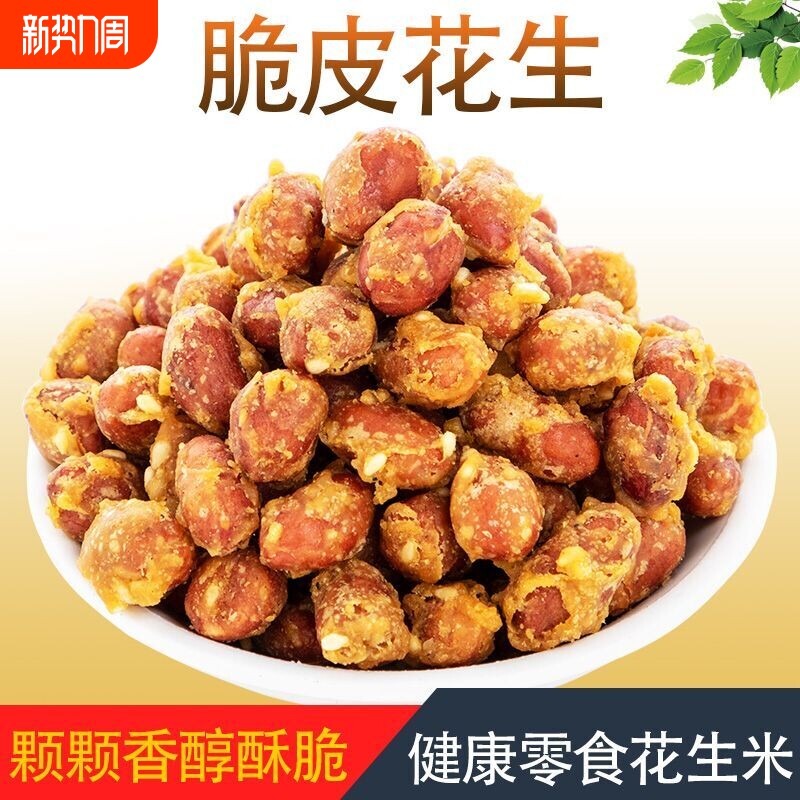 蛋清脆皮花生米新油炸咸香酥红皮香辣下酒菜休闲零食小包装四斤装