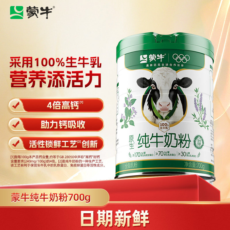 蒙牛纯牛奶粉700g高钙奶粉营养早餐牛初乳免疫球蛋白全脂全家配方