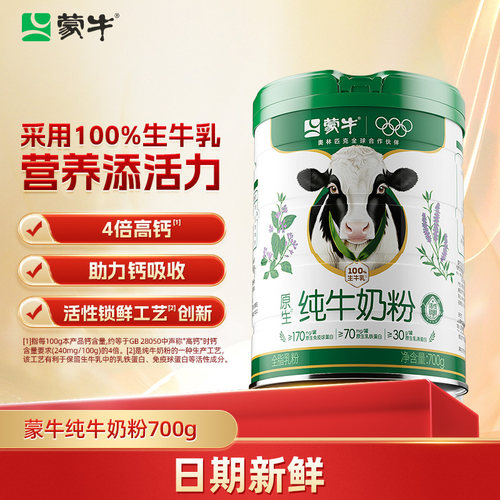 蒙牛纯牛奶粉700g生牛乳高钙奶粉营养早餐牛初乳免疫球蛋白全脂