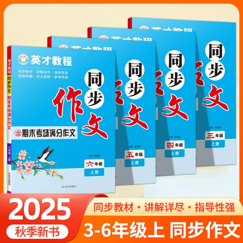 2025年英才教程同步作文期末考场满分作文三四五六年级上册人教语文同步作文英才教程同步课本作文练习小学生写作技巧习作阅读提升
