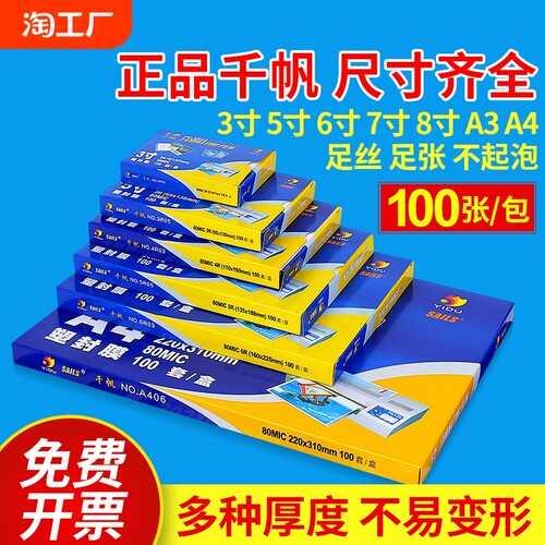 千帆艺都高透清晰照片塑封膜