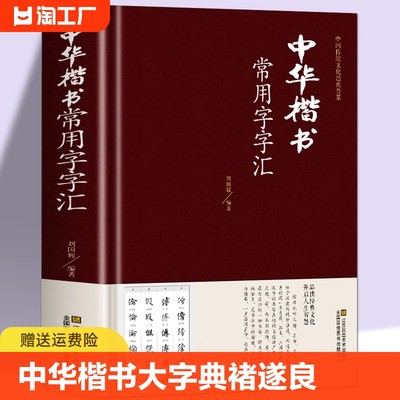 中华楷书大字典常用汇含