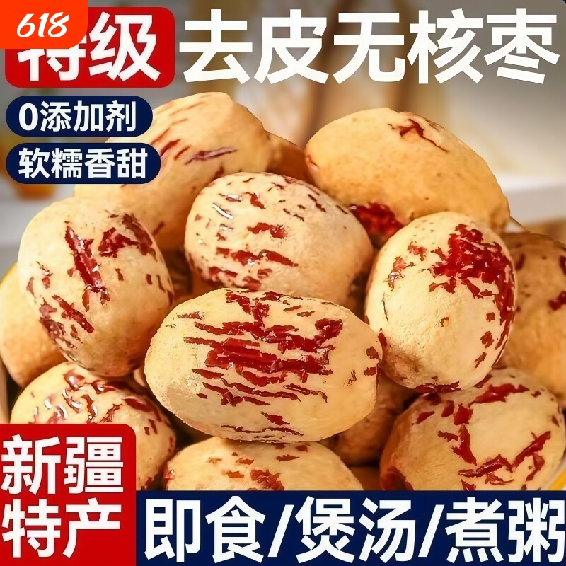 新疆特级去皮去核红枣灰枣无核婴儿辅食零食大枣免洗即食枣类制品