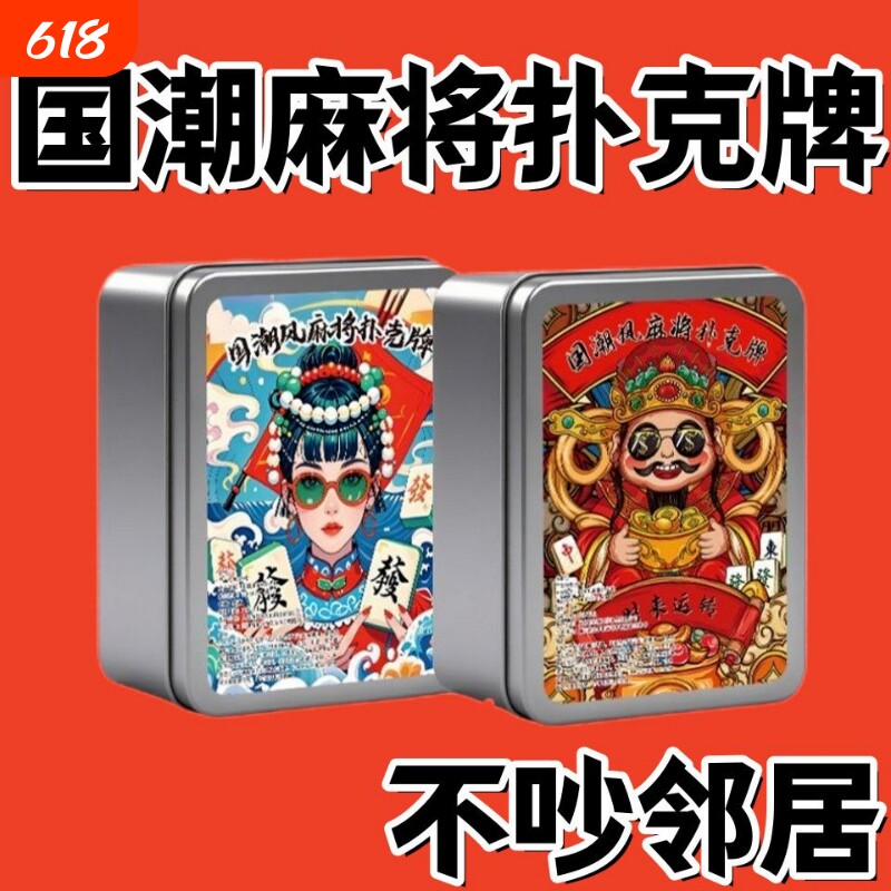 铁盒国潮麻将扑克牌旅行便携式家用迷你纸麻将亲友聚会桌游纸牌