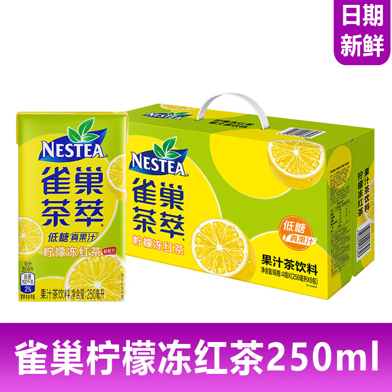 雀巢茶萃柠檬冻红茶250ml系列低糖饮品夏季果汁茶解渴饮料新日期