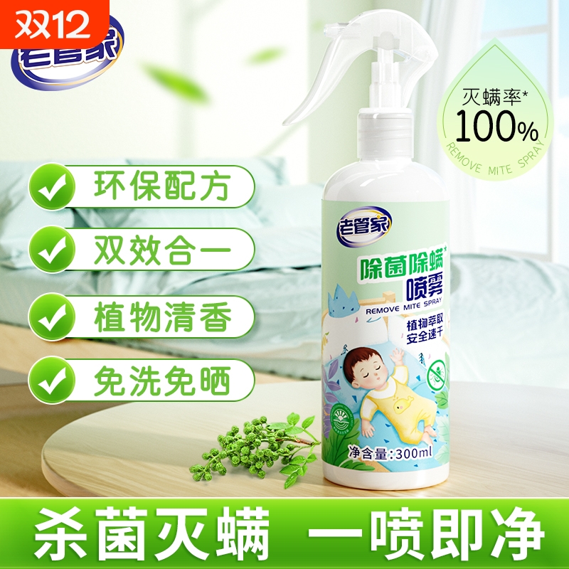老管家除菌除螨喷雾适用广泛