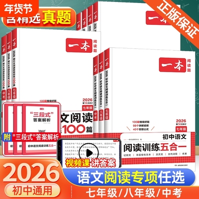 2026新版一本初中语文阅读训练五合一七年级八年级九年级中考现代文阅读文言文古诗阅读理解技能专项训练100篇 初一二三课外练习册