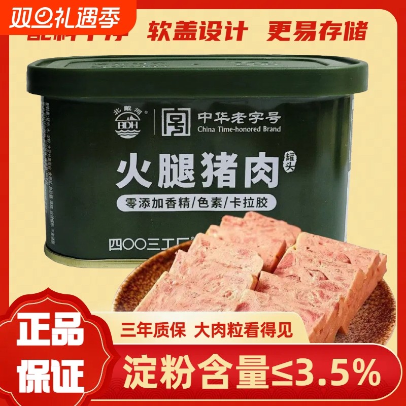 北戴河牌火腿猪肉罐头开罐即食户外午餐肉应急储备食品