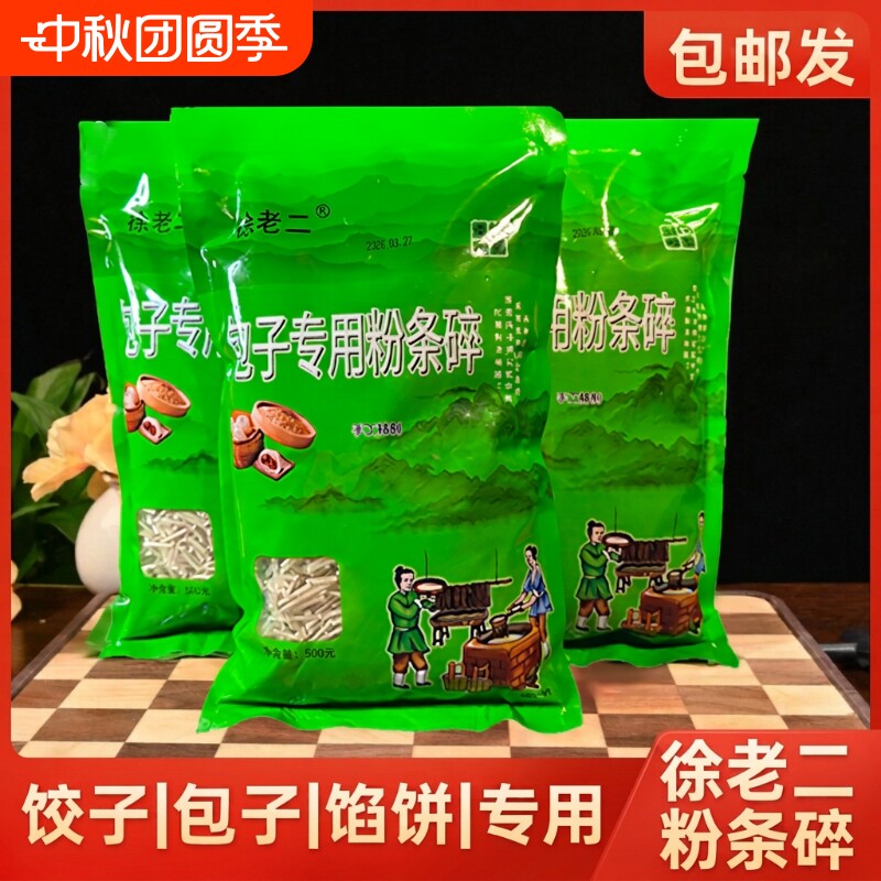 徐老二包子饺子专用粉条碎家用粉条包馅家庭装商用河北特产图片