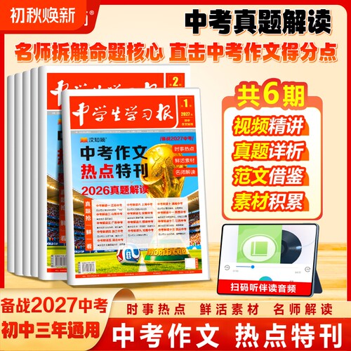 2026共6期 汉知简中学生学习报中考/高考作文热点速递 中学生学习报纸中考作文热点特刊时事热点鲜活素材押题预测同步教材作文素材