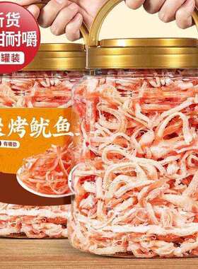 特产手撕鱿鱼条干500g即食碳烤休闲食品零食下酒菜孕妇丝海鲜烤制