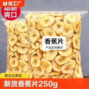 250g500g新货香蕉干片菲律宾水果干零食特产批发价 脆甜香蕉片袋装