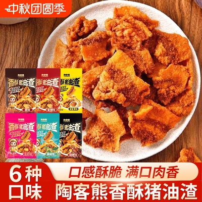 陶客熊香酥猪油渣网红小吃油炸五花肉酥香辣咸蛋黄烧烤味酥脆酥片