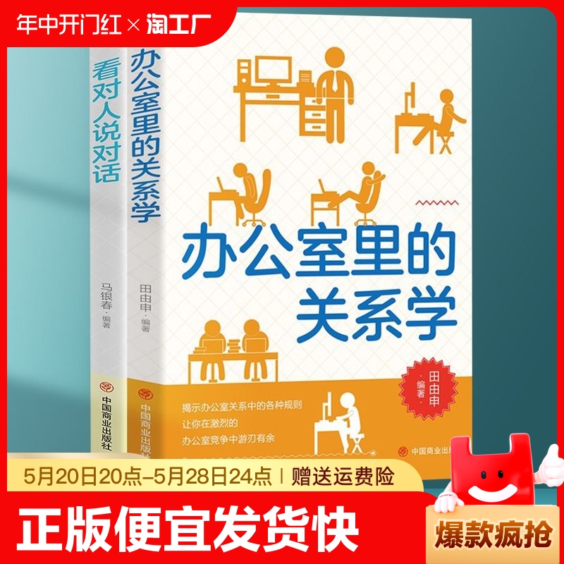 正版速发办公室里的关系学+看对人说话全两册揭示办公室各种规则让你在办公室竞争中游刃有余成功励志书籍bxy