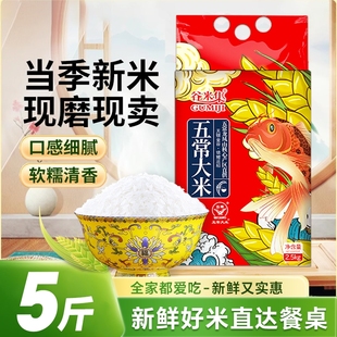 谷米集东北五常大米5斤当季新米黑龙江东北米优质米可饭可粥原粮