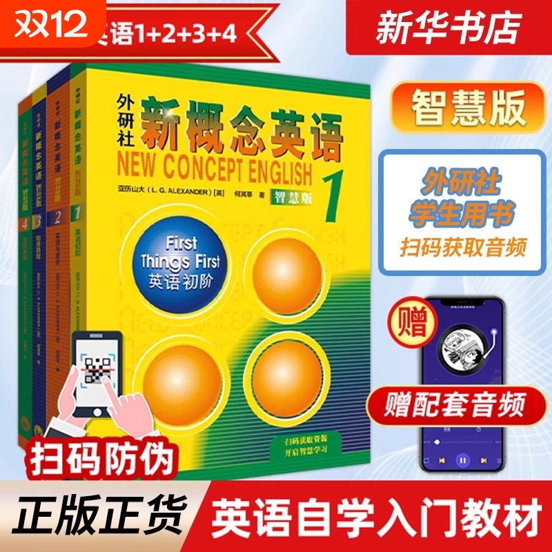 新概念英语智慧版1234学生用书全套教材4册朗文外研社英语课本中小学生听力训练自学基础入门新华书店正版书籍高中配套