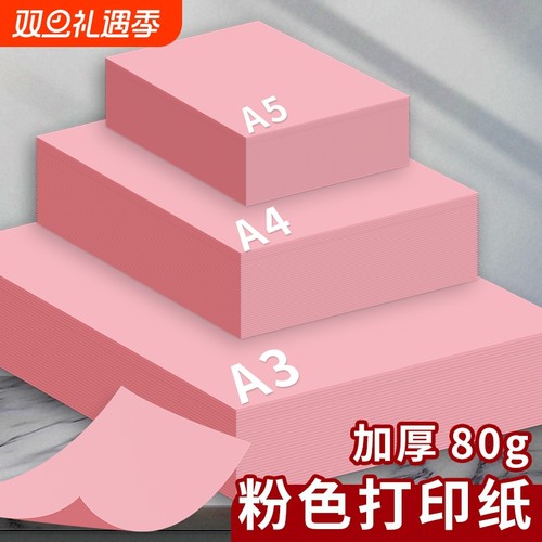 A4/A3/A5彩色复印纸粉红色A4纸