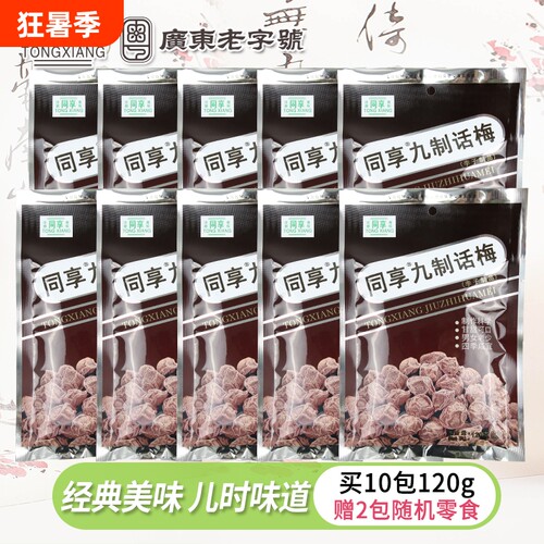 同享九制杨梅话梅120g杨梅梅肉