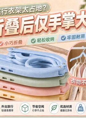 旅行折叠衣架便携式旅游出差晾衣服晒衣神器家用学生宿舍用外出