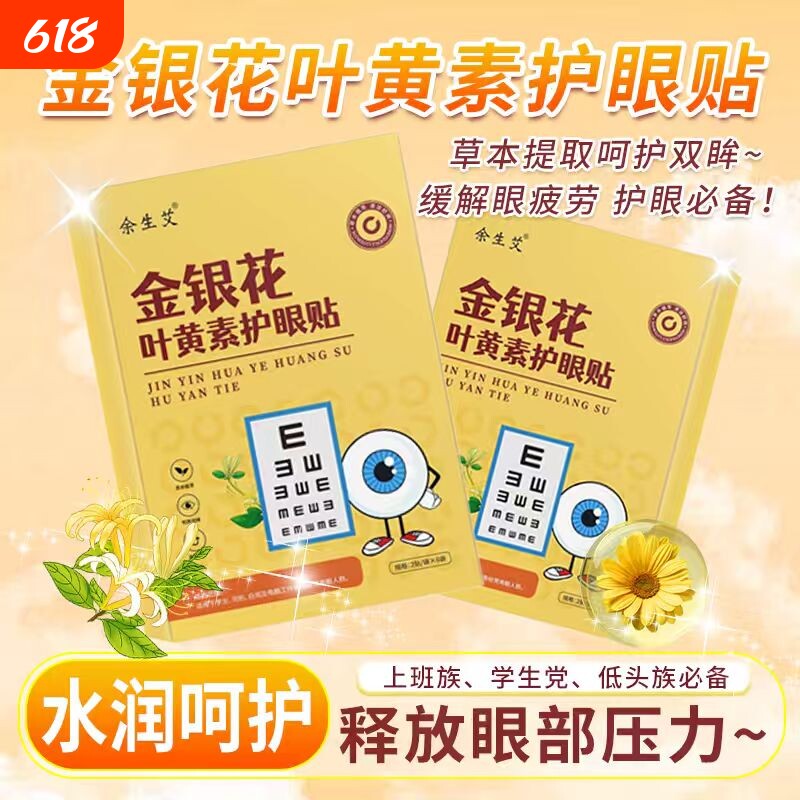 金银花叶黄素护眼贴 缓解眼疲劳眼贴儿童眼部护理艾灸冷敷眼贴