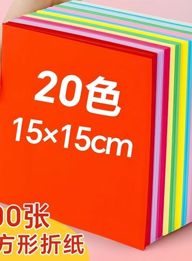 手工折纸儿童20色彩纸红色白色黑色绿色蓝色牛皮剪纸15x15叠纸纸飞机专用纸张小学生双面正方形爱心千纸鹤纸