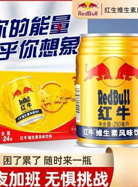 红牛维生素风味饮料250ml*24罐能量补充牛磺酸饮品健身蛋白质饮用