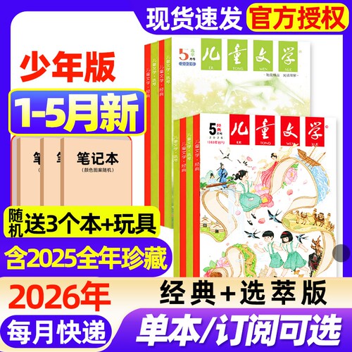 儿童文学杂志少年版2026年1-5月新【全年/半年订阅/2025/2024年1-12月现货】经典+选萃+小书房小学中高年级初中作文素材过期刊