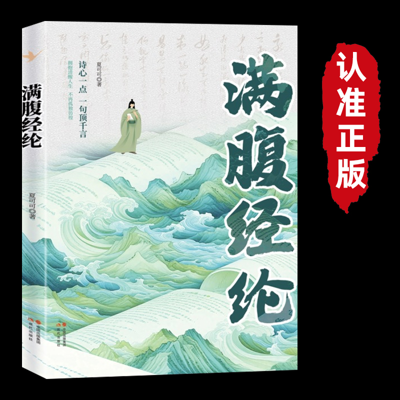 满腹经纶清雅诗词古文今译有多美浪漫古诗词满腹经纶正版让你的语言充满文化底蕴 告别词穷尴尬 学会优雅表达 1分钟提升你的说话之