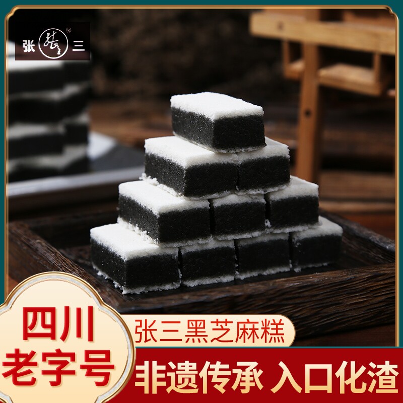四川老字号仁寿特产张三黑芝麻糕零食孕妇茶点糕点早餐芝麻糊传统
