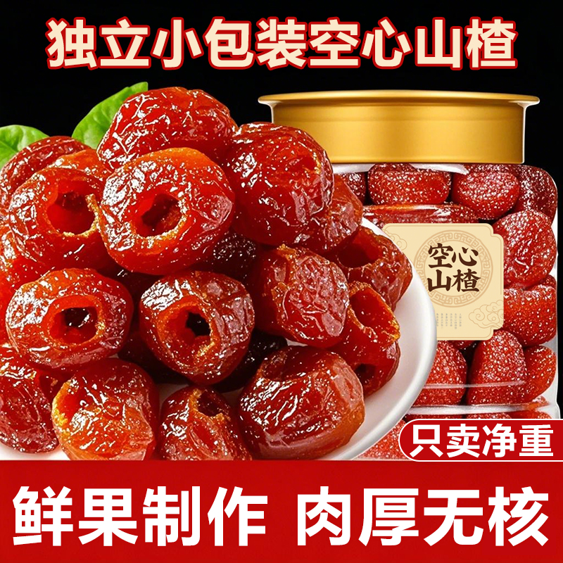 正宗顶级无添加空心山楂独立包装无核子儿童零食蜜饯果脯山楂休闲