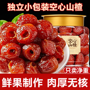 正宗顶级无添加空心山楂独立包装无核子儿童零食蜜饯果脯山楂休闲