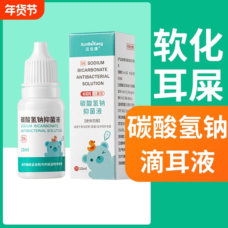 碳酸氢钠滴耳液软化耳屎耳耵聍软化剂婴儿耵聍水儿童宝宝耳垢抑菌,保健用品,皮肤消毒护理（消）,淘宝优惠券,粉丝福利购,淘宝优惠卷