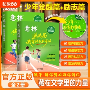 【新书上市】意林少年觉醒篇—逆风局我凭什么不可以 趁少年偏要过得更耀眼培养抗挫力增强意志力激发内驱力自主掌控力专注力