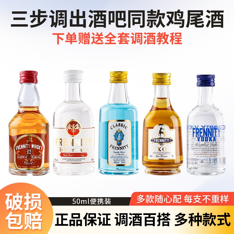 小瓶便利店调酒基酒套装伏特加白兰地小瓶迷你版小酒微醺小酒套装