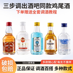 小瓶便利店调酒基酒套装伏特加白兰地小瓶迷你版小酒微醺小酒套装