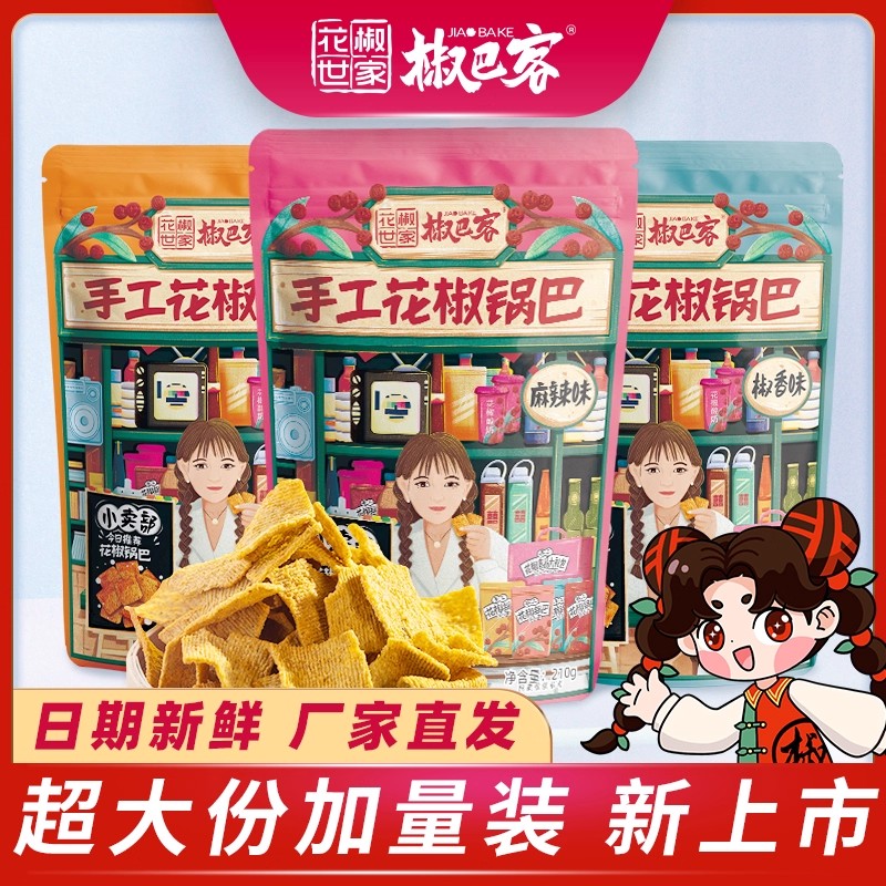 花椒世家椒巴客手工花椒锅巴210g加量大包办公室休闲馋嘴麻辣零食