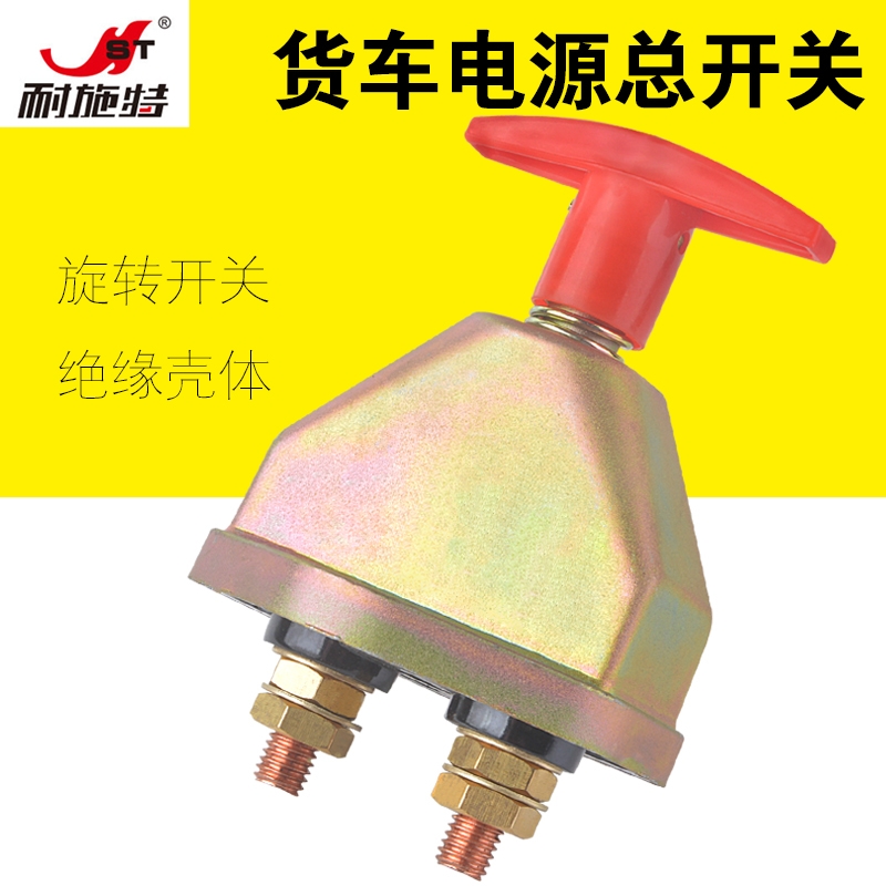 耐施特货车电源总开关24V通用改装手动总电闸汽车电瓶断电铜开关