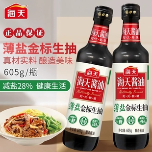 海天0防腐剂薄盐金标生抽605g酿造酱油家用炒菜凉拌调味品一级品