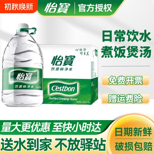 送货上楼怡宝纯净水4.5l*4桶